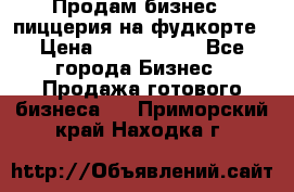 Продам бизнес - пиццерия на фудкорте › Цена ­ 2 300 000 - Все города Бизнес » Продажа готового бизнеса   . Приморский край,Находка г.